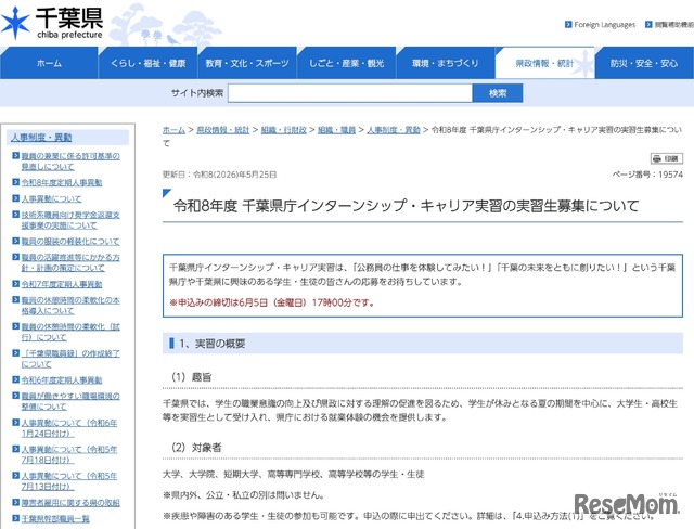 令和8年度 千葉県庁インターンシップ・キャリア実習の実習生募集について