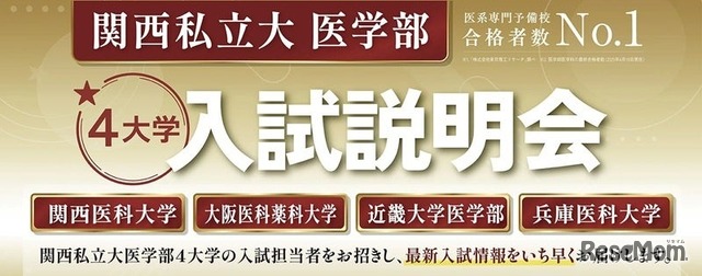 関西私立大学医学部4大学入試説明会