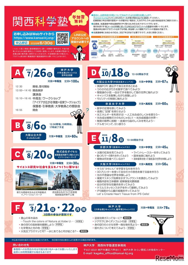 2026年度「第21回女子中高生のための関西科学塾」