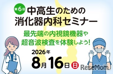中高生のための消化器内科セミナー 「最先端の内視鏡機器や超音波検査を体験しよう！」