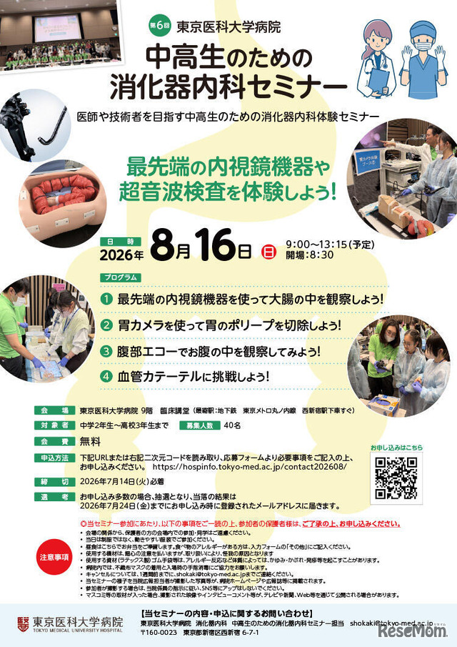 中高生のための消化器内科セミナー 「最先端の内視鏡機器や超音波検査を体験しよう！」