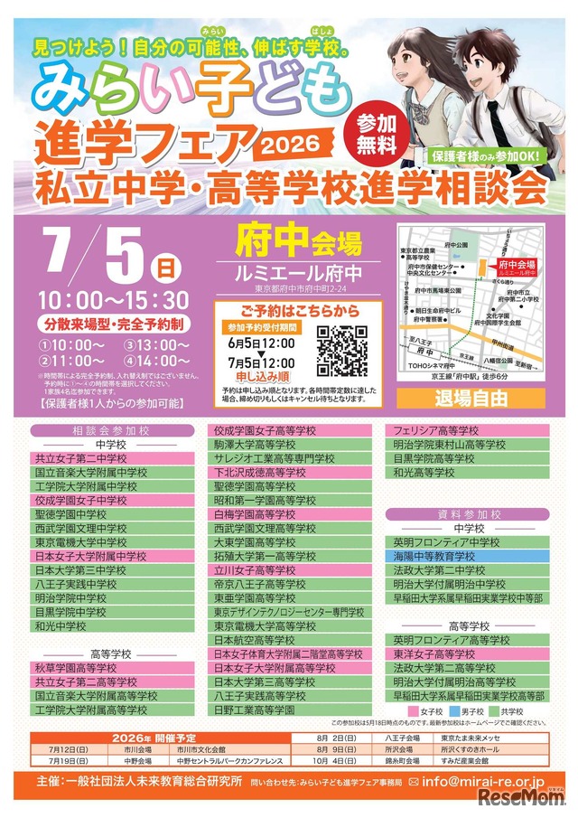 みらい子ども進学フェア2026【府中会場】