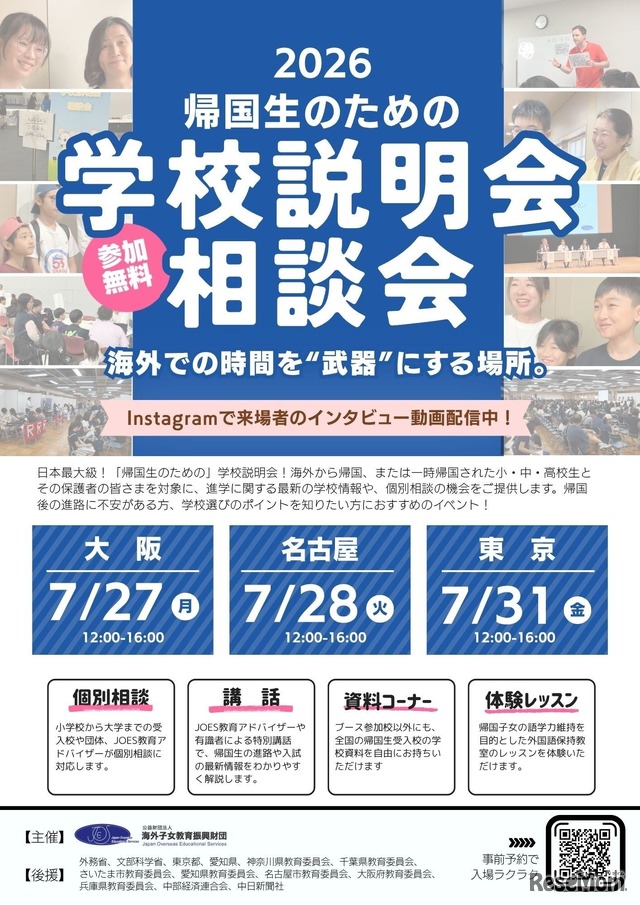 帰国生のための学校説明会・相談会