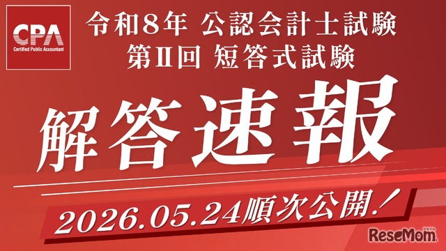 令和8年公認会計士試験 第Ⅱ回短答式試験解答速報