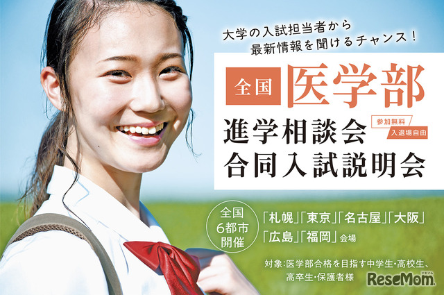 メディカルラボ主催 医学部進学相談会・合同入試説明会