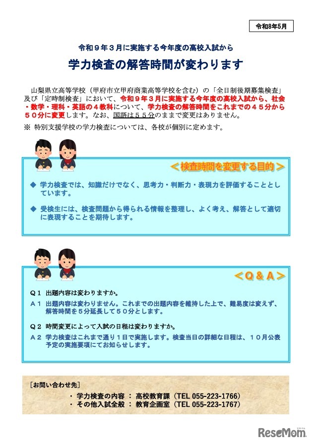 学力検査の検査時間の変更
