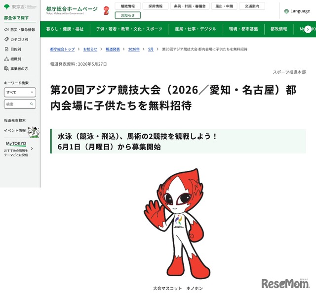 第20回アジア競技大会（2026／愛知・名古屋）都内会場に子供たちを無料招待