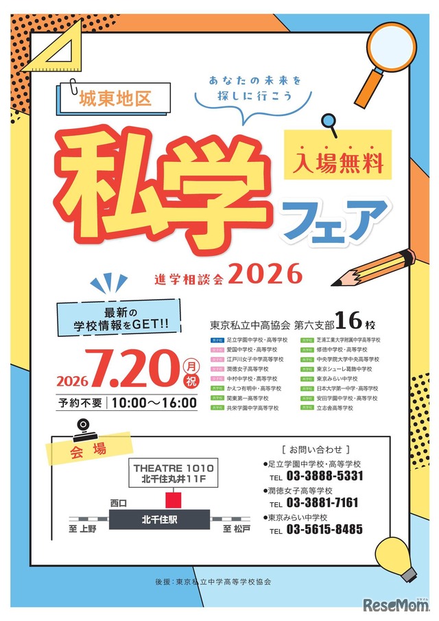 進学相談会2026「城東地区私学フェア」