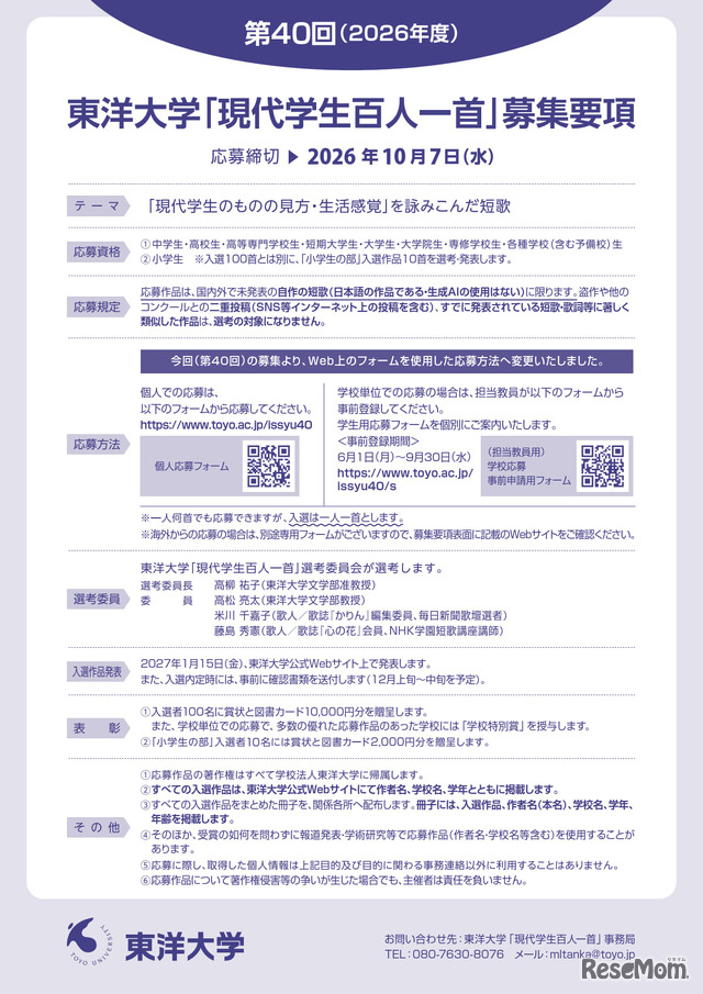 東洋大学 「現代学生百人一首」作品募集