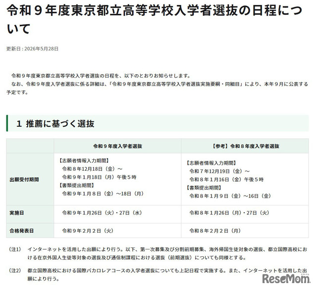 令和9年度東京都立高等学校入学者選抜「推薦に基づく選抜」