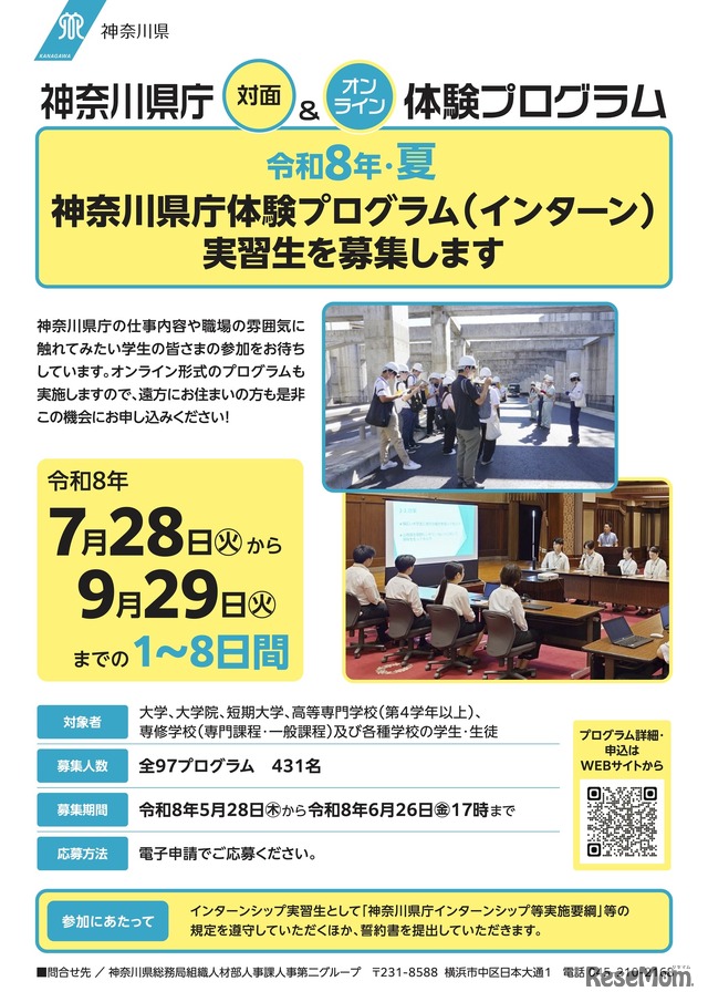令和8年・夏 神奈川県庁体験プログラム（インターン） チラシ