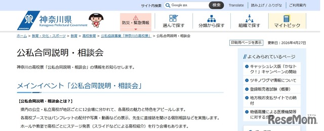 神奈川の高校展「公私合同説明・相談会」