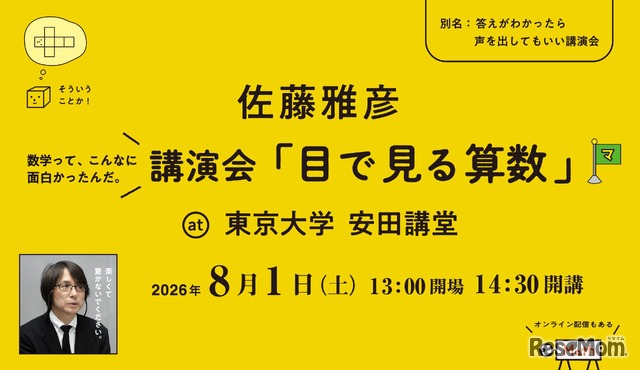 講演会「目で見る算数」