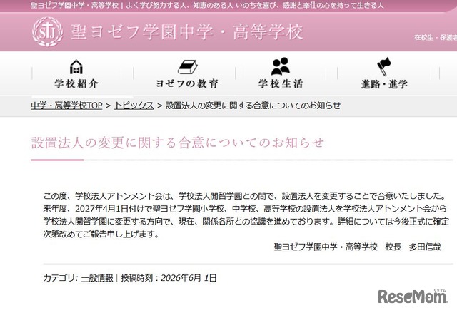 設置法人の変更に関する合意についてのお知らせ