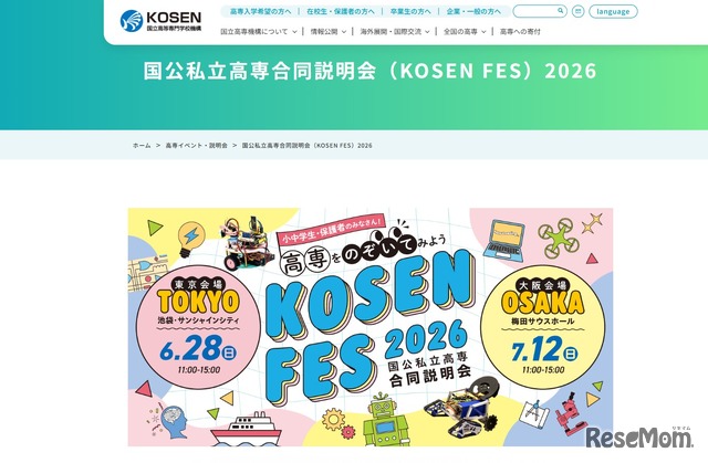国公私立高等専門学校合同説明会（KOSEN FES）2026