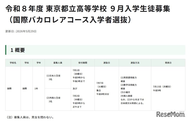 令和8年度 東京都立高等学校9月入学生徒募集 （国際バカロレアコース入学者選抜）