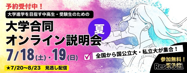 大学合同オンライン説明会