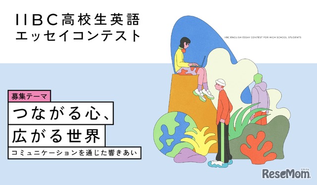 第18回 IIBC高校生英語エッセイコンテスト