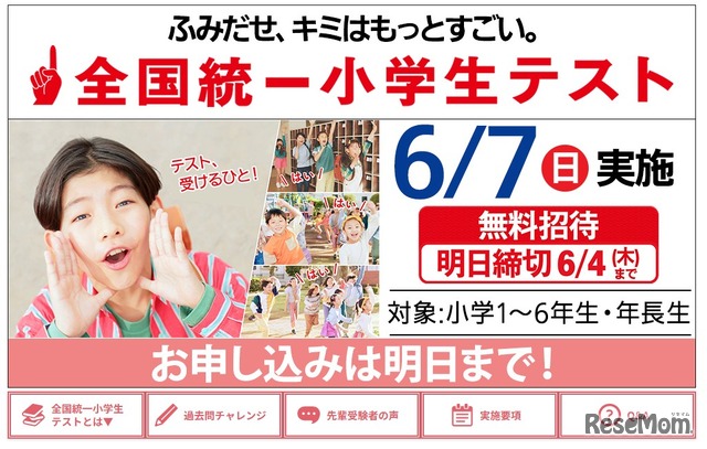 全国統一小学生テスト