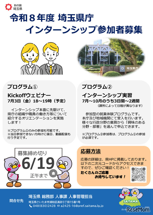 埼玉県庁インターンシップ参加者募集