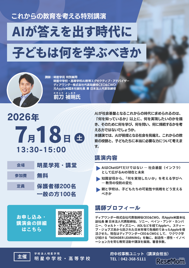 公開講演会「AIが答えを出す時代に、子どもは何を学ぶべきか」