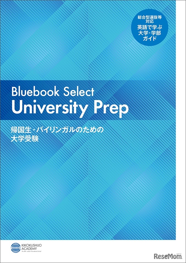Bluebook Select University Prep―帰国生・バイリンガルのための大学受験