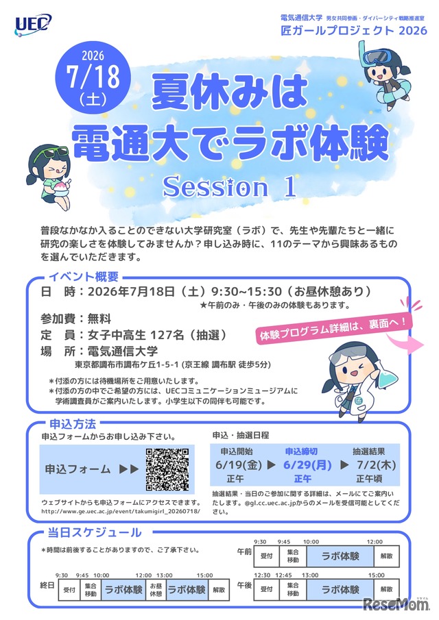 夏休みは電通大でラボ体験 Session1