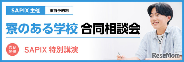 「寮のある学校 合同相談会」
