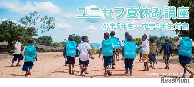 ユニセフ夏休み講座