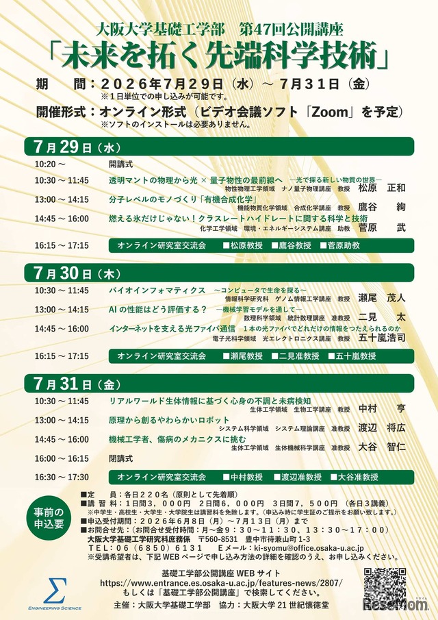 第47回大阪大学基礎工学部公開講座「未来を拓く先端科学技術」