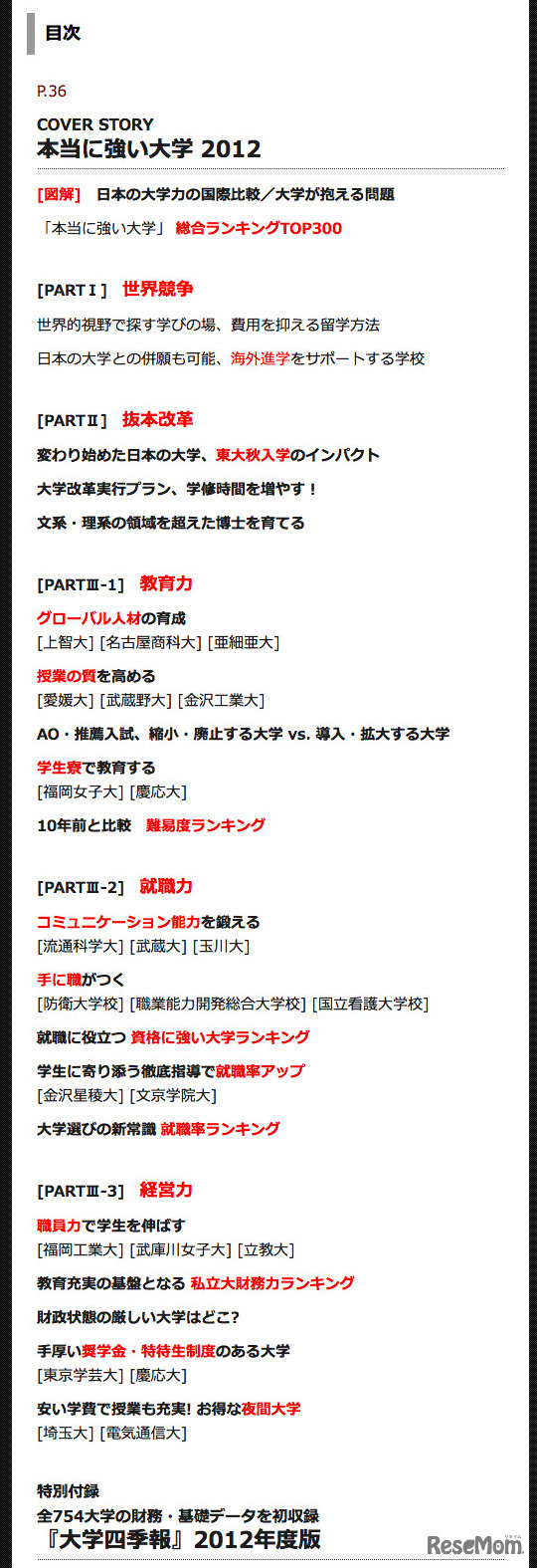 週刊東洋経済「本当に強い大学2012」10/22発売