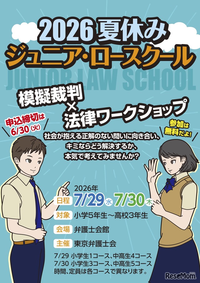 2026夏休みジュニア・ロースクール