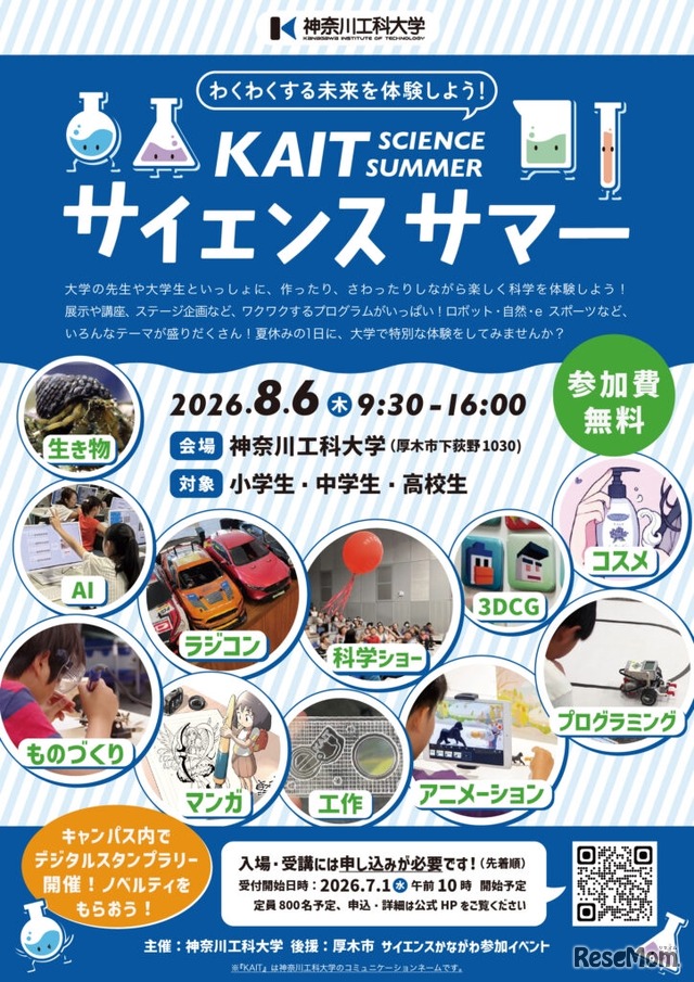 KAITサイエンスサマーちらし
