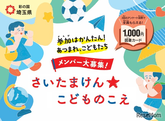 さいたまけん★こどものこえ メンバー募集
