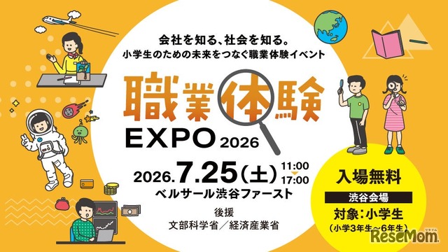 職業体験EXPO 2026