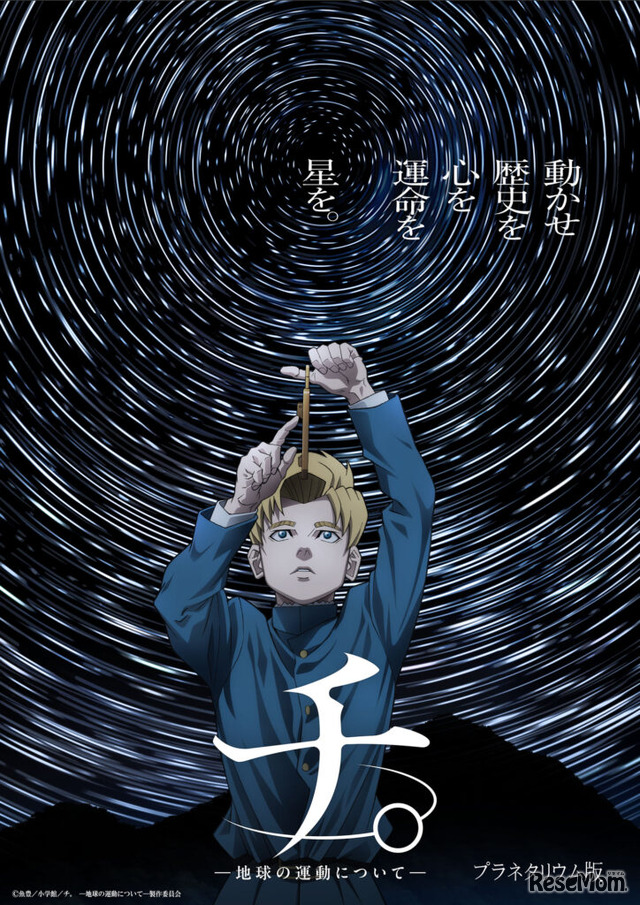 (c)魚豊／小学館／「チ。 —地球の運動について—」製作委員会