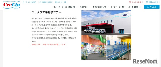 クリクラ町田工場の工場見学