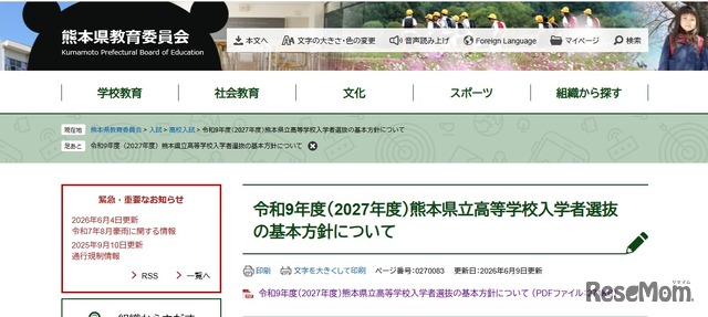 令和9年度（2027年度）熊本県立高等学校入学者選抜の基本方針について