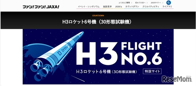 H3ロケット6号機（30形態試験機）特設サイト