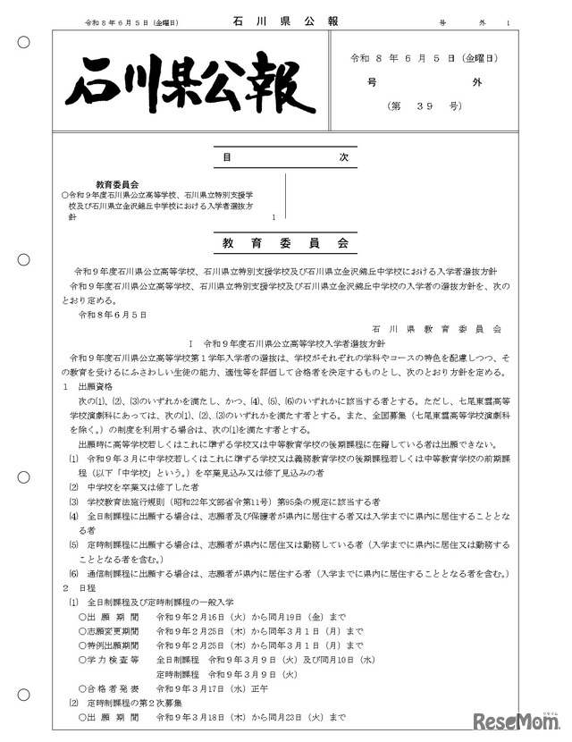 石川県公報：令和9年度石川県公立高等学校、石川県立特別支援学校および石川県立金沢錦丘中学校における入学者選抜方針