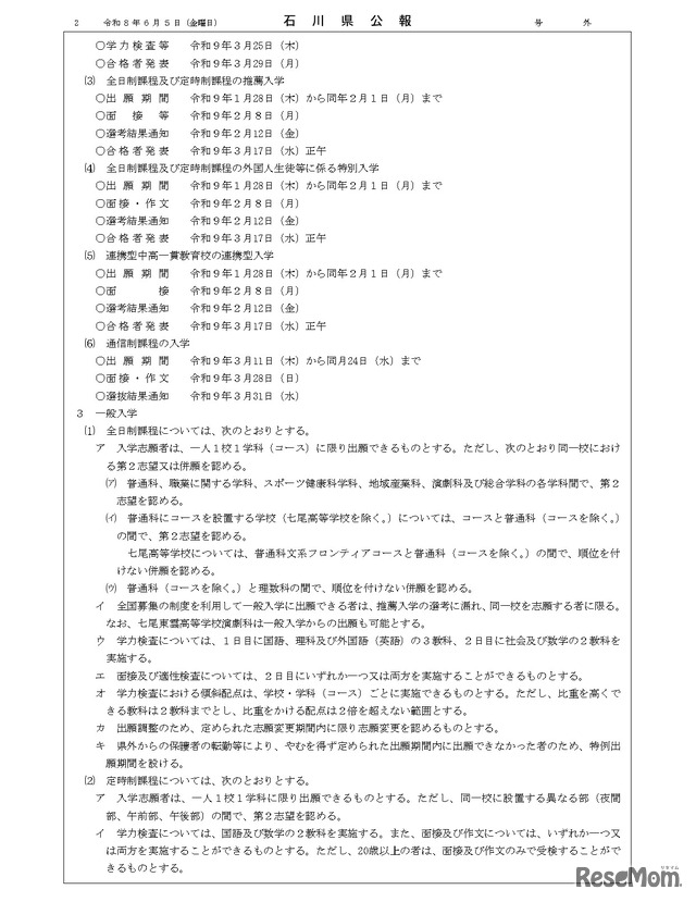 石川県公報：令和9年度石川県公立高等学校、石川県立特別支援学校および石川県立金沢錦丘中学校における入学者選抜方針