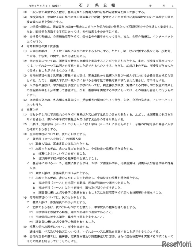 石川県公報：令和9年度石川県公立高等学校、石川県立特別支援学校および石川県立金沢錦丘中学校における入学者選抜方針
