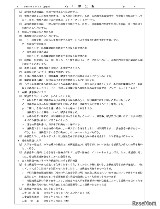 石川県公報：令和9年度石川県公立高等学校、石川県立特別支援学校および石川県立金沢錦丘中学校における入学者選抜方針