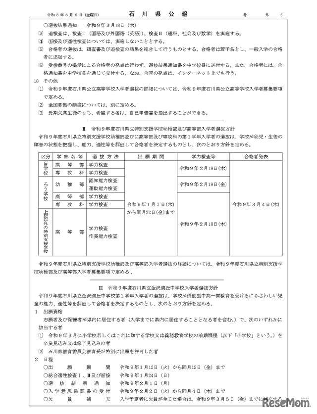 石川県公報：令和9年度石川県公立高等学校、石川県立特別支援学校および石川県立金沢錦丘中学校における入学者選抜方針