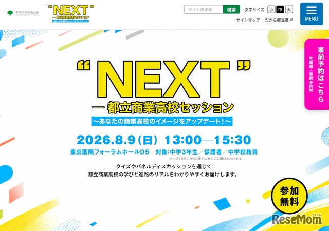 “NEXT”―都立商業高校セッション～あなたの商業高校のイメージをアップデート！～