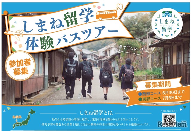 しまね留学バスツアーチラシ