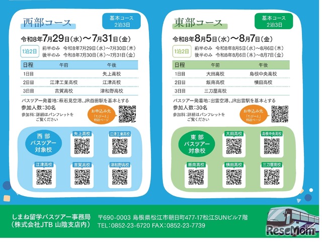 しまね留学バスツアーチラシ