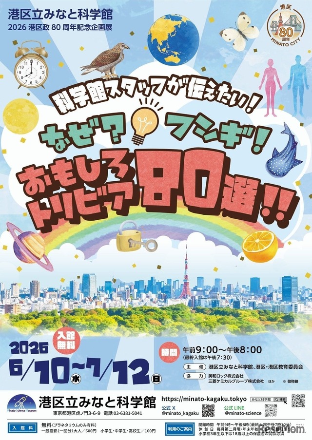 港区政80周年記念企画展 「科学館スタッフが伝えたい！なぜ？フシギ！おもしろトリビア80選!!」