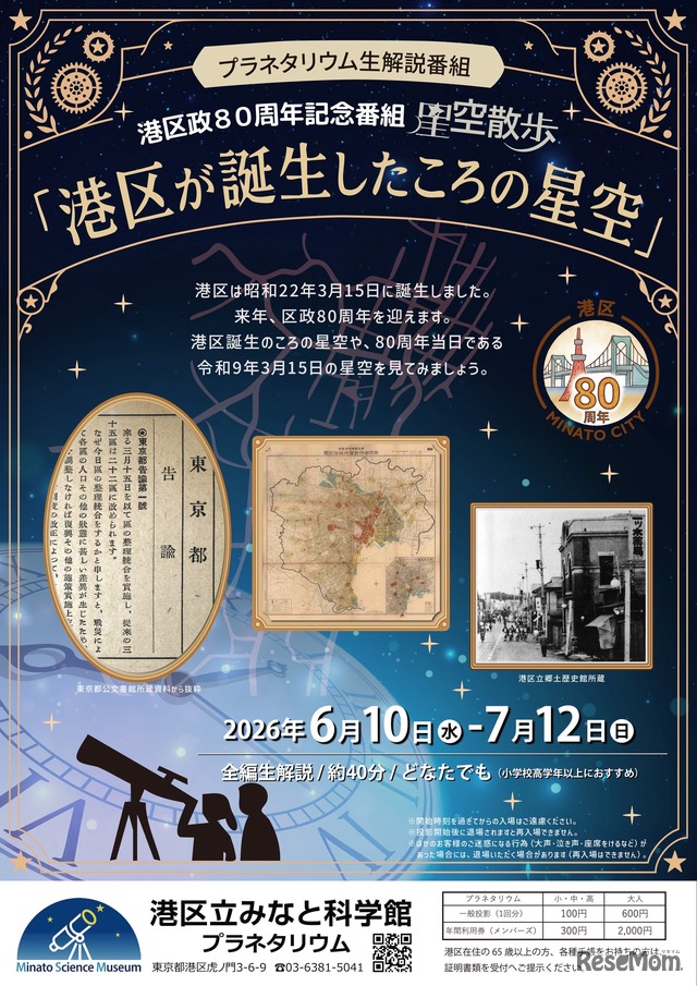 みなと科学館オリジナルプラネタリウム新番組