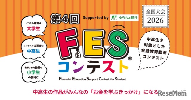 第4回FESコンテスト Supported by ゆうちょ銀行